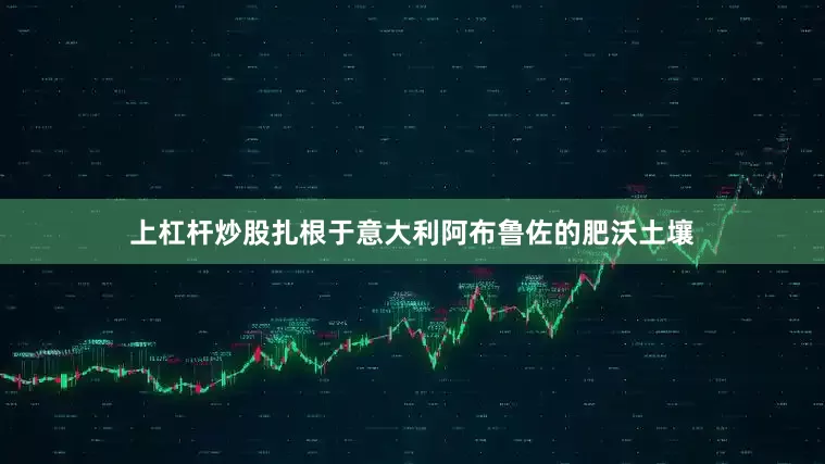 上杠杆炒股扎根于意大利阿布鲁佐的肥沃土壤