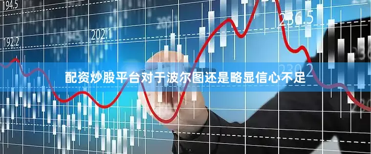 配资炒股平台对于波尔图还是略显信心不足