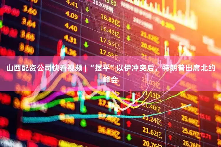 山西配资公司快看视频 | “摆平”以伊冲突后，特朗普出席北约峰会