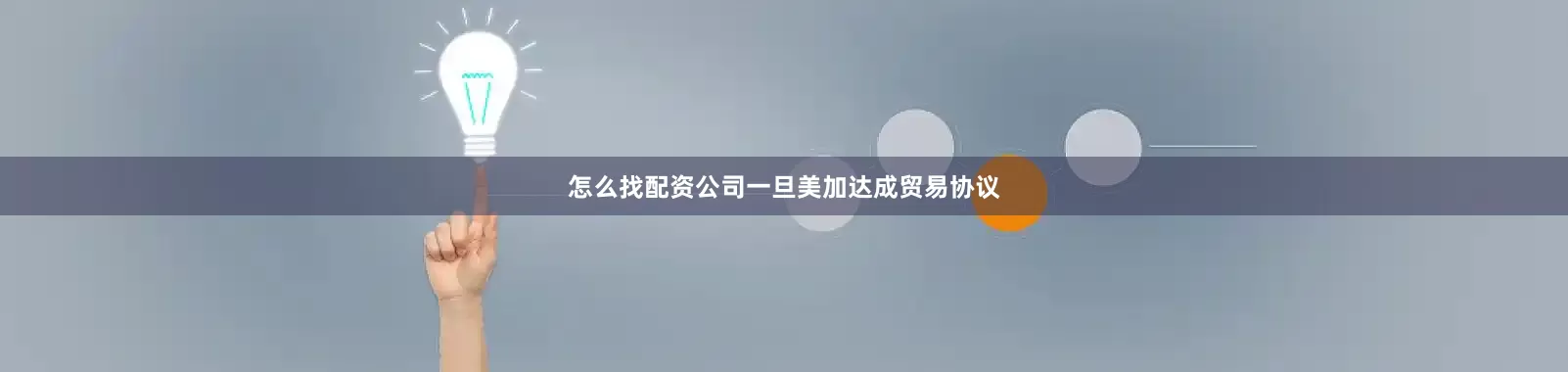 怎么找配资公司一旦美加达成贸易协议