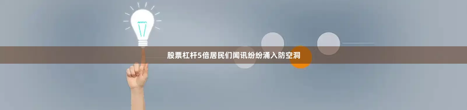 股票杠杆5倍居民们闻讯纷纷涌入防空洞
