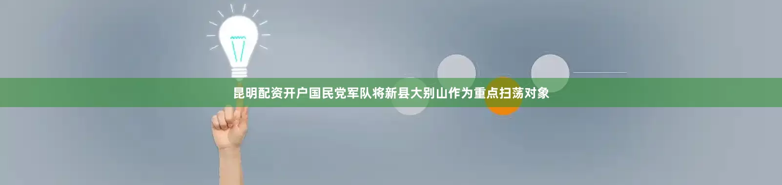 昆明配资开户国民党军队将新县大别山作为重点扫荡对象