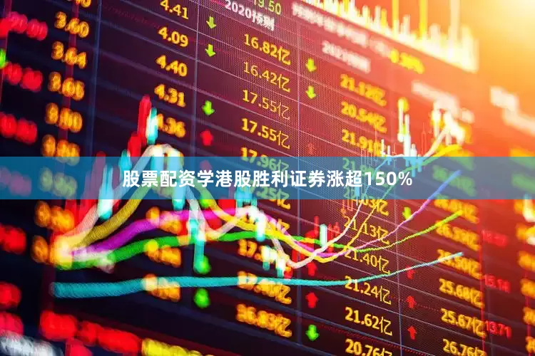 股票配资学港股胜利证券涨超150%