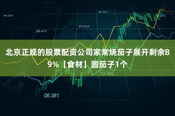 北京正规的股票配资公司家常烧茄子展开剩余89%【食材】圆茄子1个