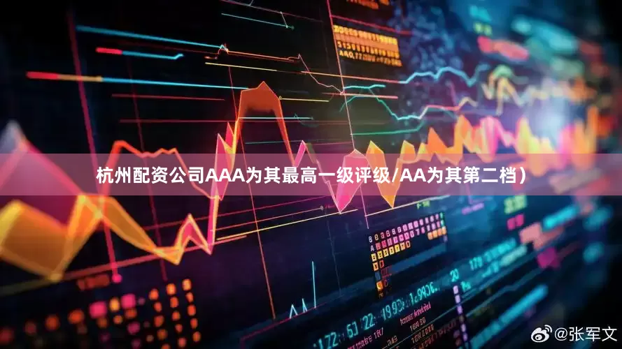 杭州配资公司AAA为其最高一级评级/AA为其第二档）