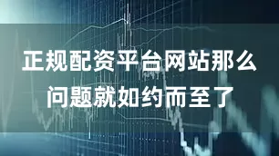 正规配资平台网站那么问题就如约而至了