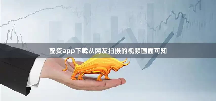 配资app下载从网友拍摄的视频画面可知