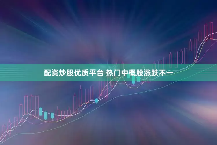 配资炒股优质平台 　　热门中概股涨跌不一