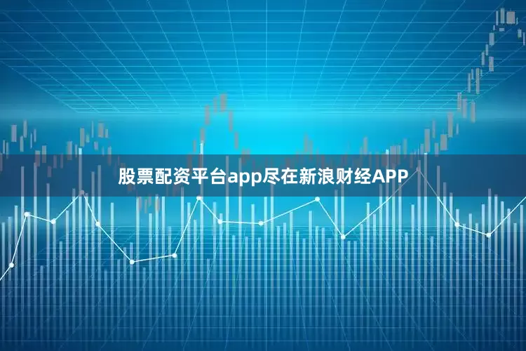 股票配资平台app尽在新浪财经APP