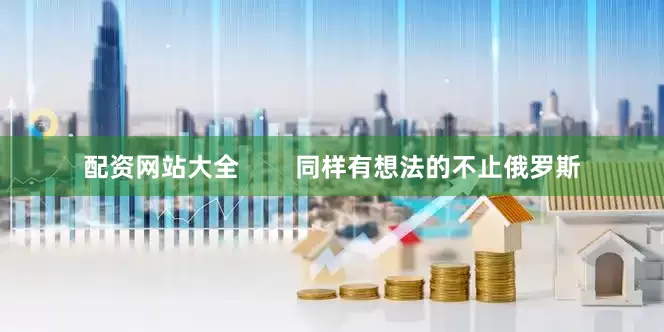 配资网站大全        同样有想法的不止俄罗斯