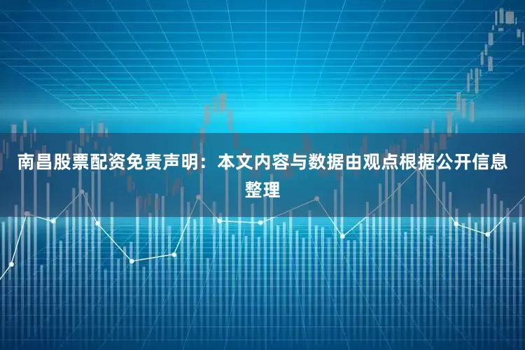南昌股票配资免责声明：本文内容与数据由观点根据公开信息整理
