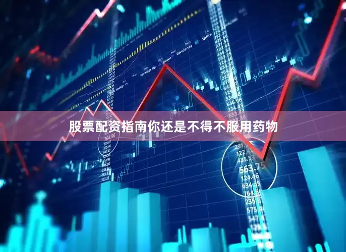 股票配资指南你还是不得不服用药物