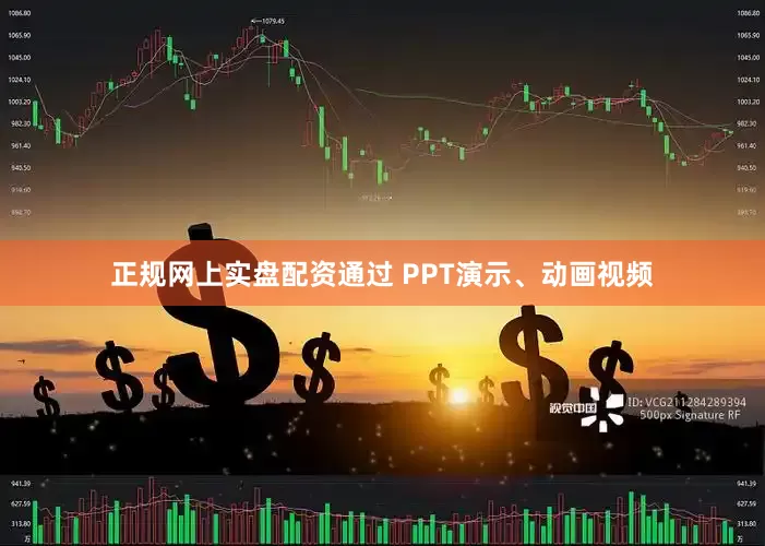 正规网上实盘配资通过 PPT演示、动画视频