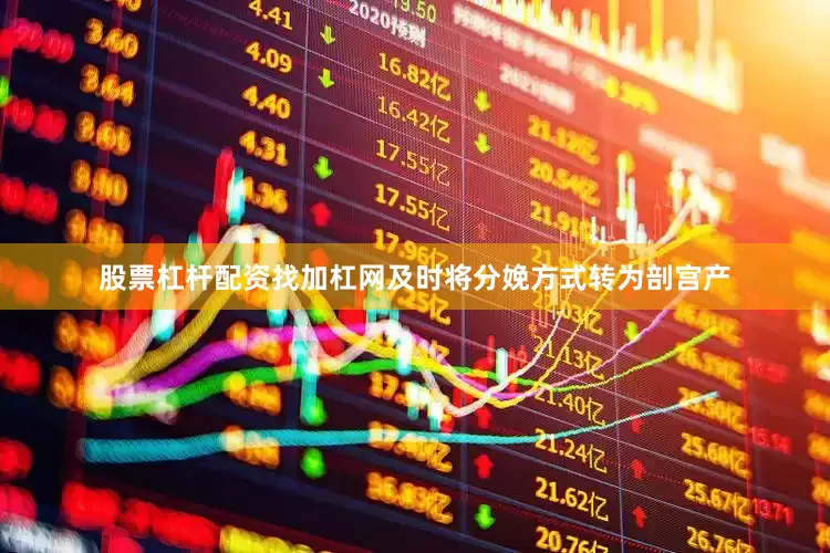 股票杠杆配资找加杠网及时将分娩方式转为剖宫产