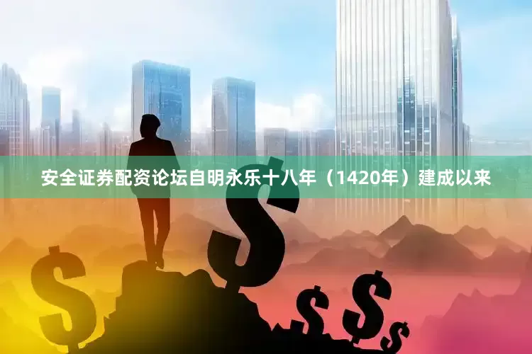安全证券配资论坛自明永乐十八年（1420年）建成以来