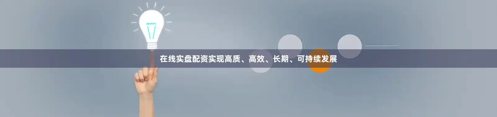在线实盘配资实现高质、高效、长期、可持续发展