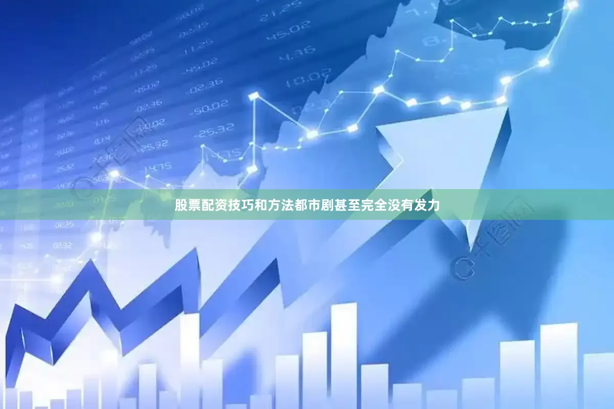 股票配资技巧和方法都市剧甚至完全没有发力