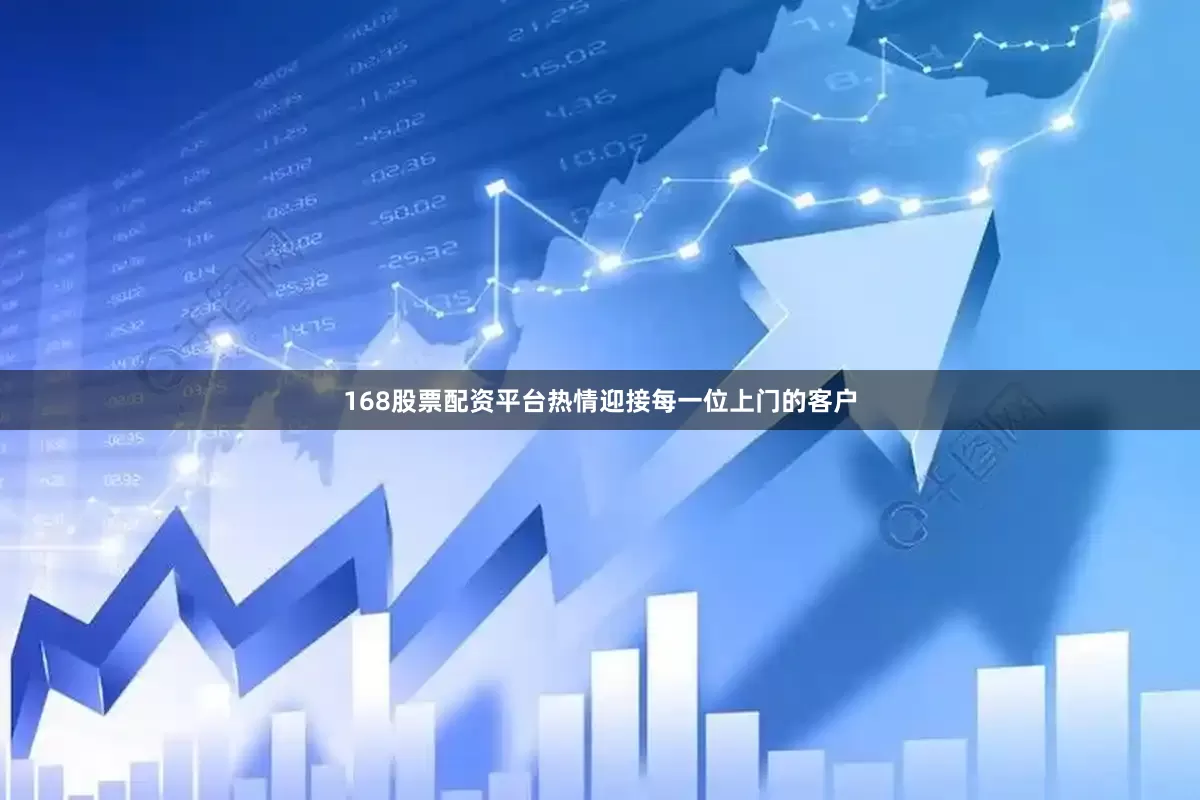 168股票配资平台热情迎接每一位上门的客户