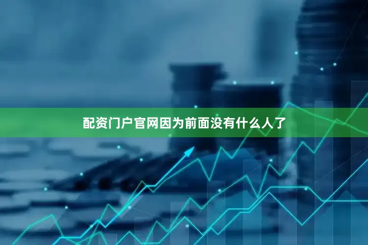 配资门户官网因为前面没有什么人了
