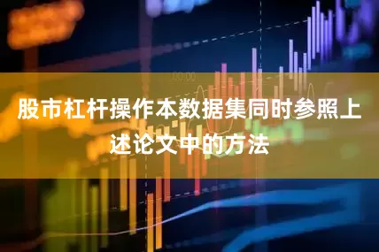 股市杠杆操作本数据集同时参照上述论文中的方法