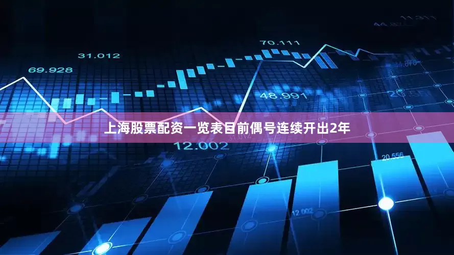 上海股票配资一览表目前偶号连续开出2年