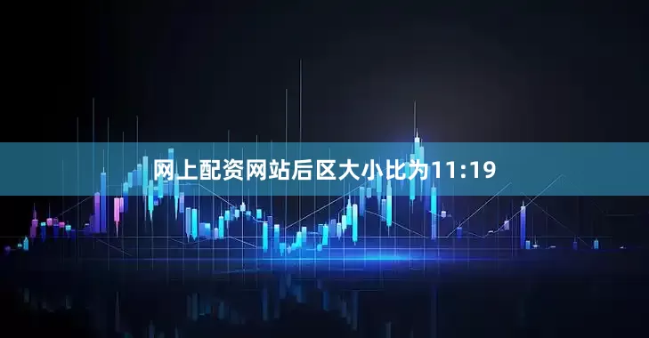 网上配资网站后区大小比为11:19