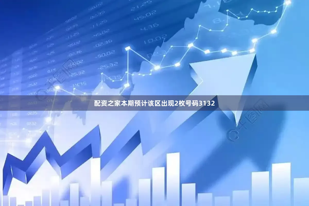 配资之家本期预计该区出现2枚号码3132