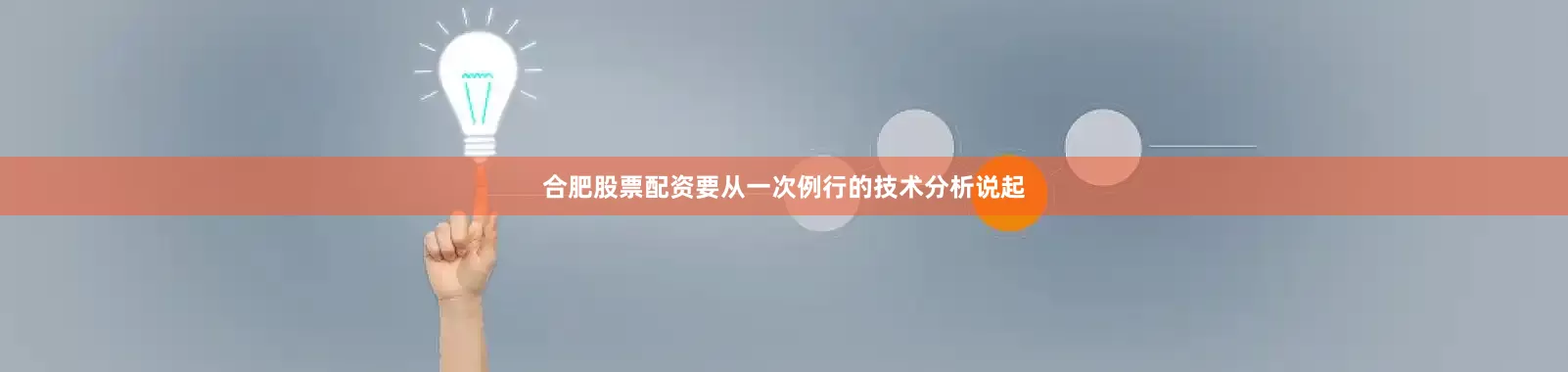 合肥股票配资要从一次例行的技术分析说起