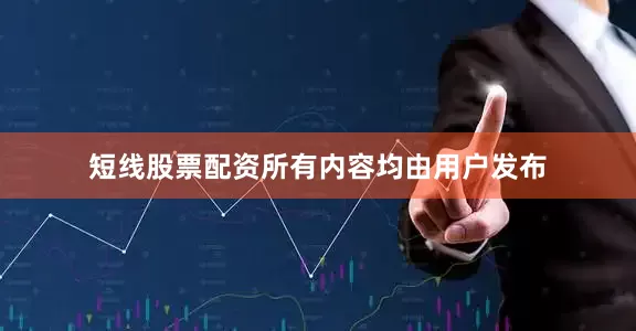 短线股票配资所有内容均由用户发布