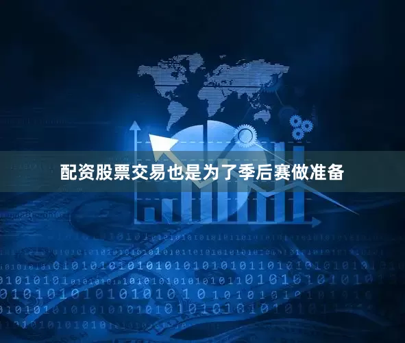 配资股票交易也是为了季后赛做准备