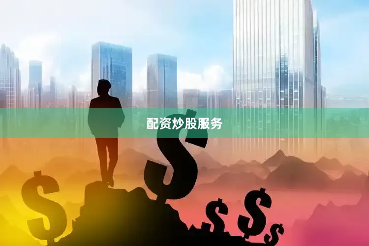 配资炒股服务