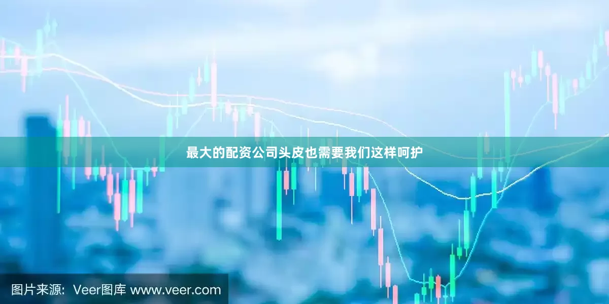 最大的配资公司头皮也需要我们这样呵护