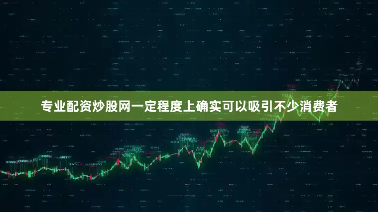 专业配资炒股网一定程度上确实可以吸引不少消费者