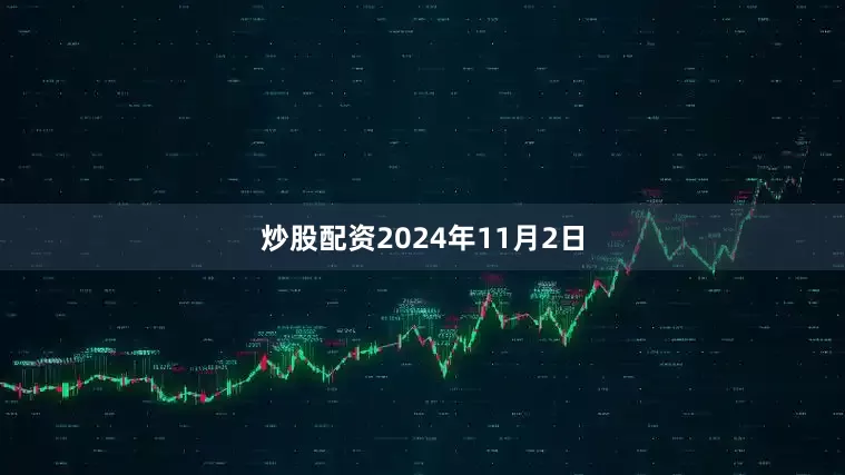 炒股配资2024年11月2日